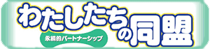 わたしたちの同盟
