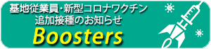 新型コロナワクチン追加接種