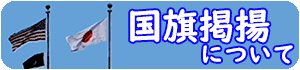 国旗掲揚について