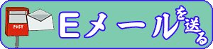 広報室へメールを送る