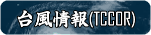 米軍の台風情報