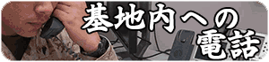 基地への電話のかけ方